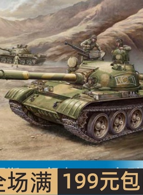 小号手1/35 俄罗斯T-62坦克 1972 年型 00377