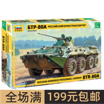 ZVEZDA/红星1/35俄罗斯BTR-8