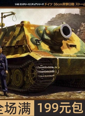 田宫拼装模型 1/48 STURMTIGER 38cm 突击虎坦克 32591