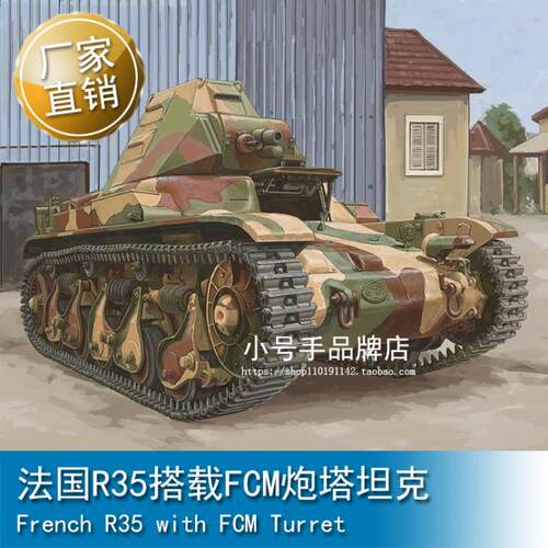 小号手 1/35 法国R35搭载FCM炮塔坦克 83894