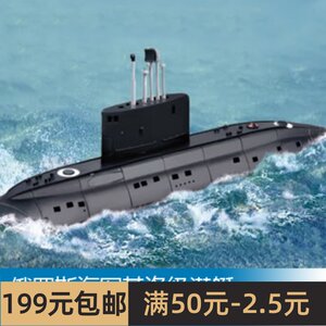 小号手拼装船舰模型 1/700俄罗斯海军基洛级潜艇 87002