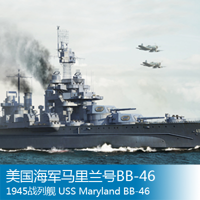 小号手 1/700 美国海军马里兰号BB-46 1945战列舰 05770