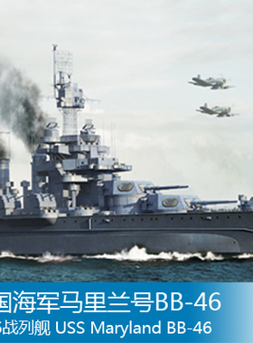 小号手 1/700 美国海军马里兰号BB-46 1945战列舰 05770