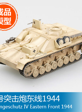 小号手塑料军事成品模型 1/72 IV号突击炮东线1944 36131