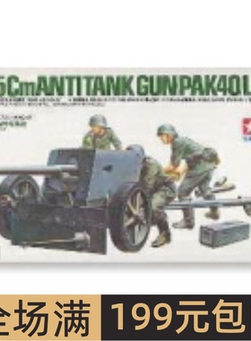 特价田宫拼装战车模型 1/35 75mm炮PAK40 35047