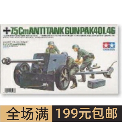 特价田宫拼装战车模型 1/35 75mm炮PAK40 35047