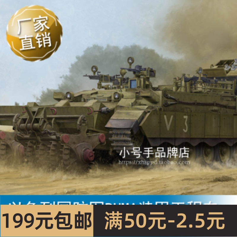 小号手 1/35以色列国防军PUMA装甲工程车 84546-封面