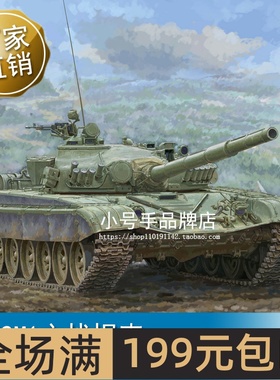 小号手 1/35 T-72M1主战坦克 09604