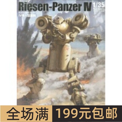 Cavico Models 1/35 Ⅳ号人型重機 Riesen-Panzer Ⅳ MIM-002-LG