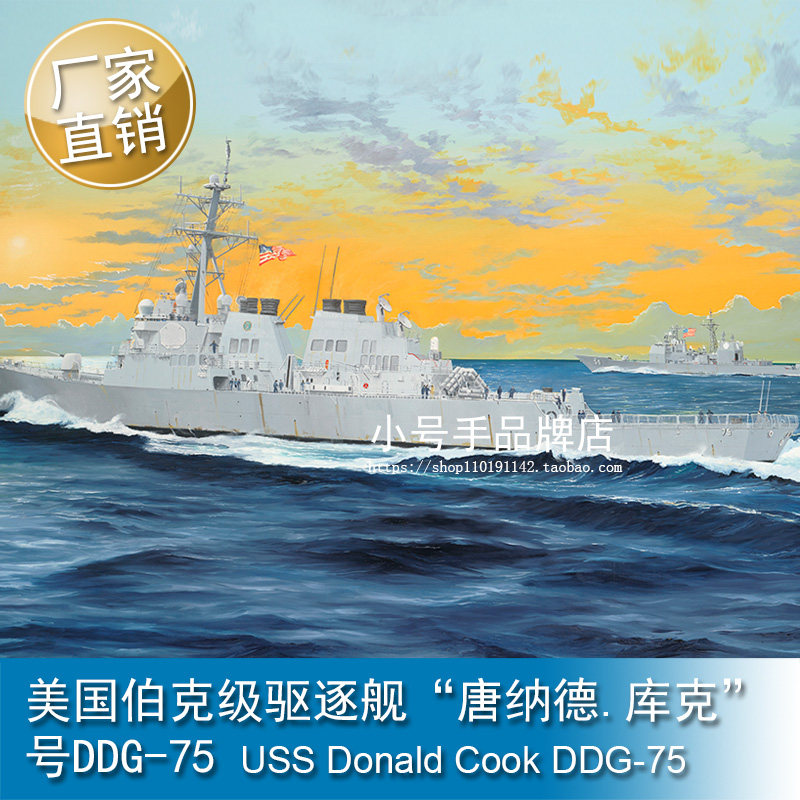 小号手1/200美国伯克级驱逐舰唐纳德.库克号DDG-75拼装模型 62008