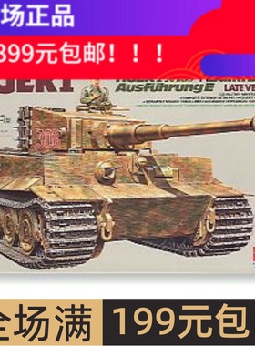 田宫拼装战车模型 1/35 虎式TIGER坦克后期型35146