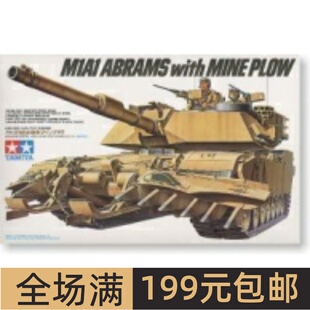 田宫拼装战车模型 1/35 美军M1A1主战坦克车带扫雷犁 35158