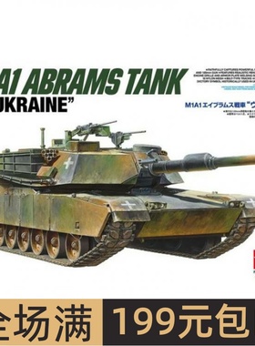 田宫拼装坦克模型 1/35 M1A1艾布拉姆斯 乌版 25216