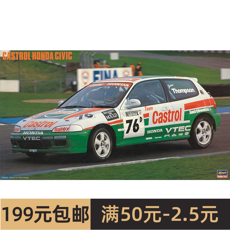 长谷川拼装汽车模型 1/24 Castrol Honda Civic 2