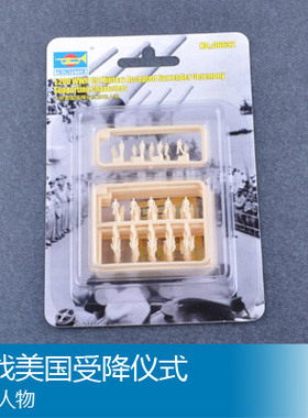 小号手 1/200 美国受降仪式配套人物 06632