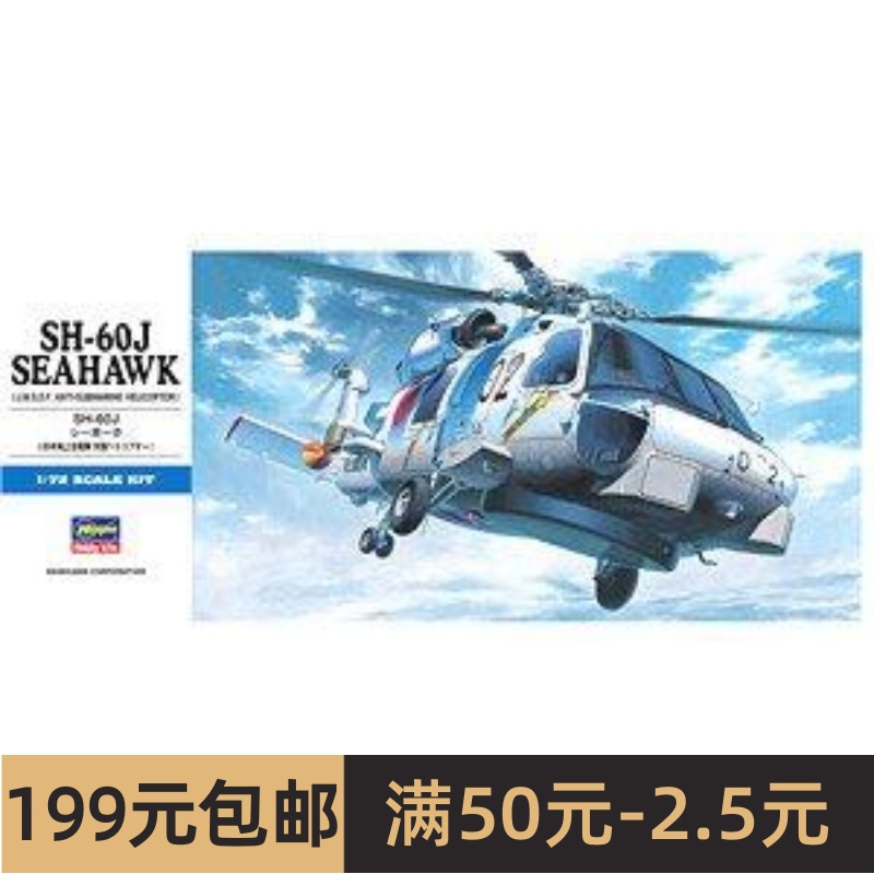 长谷川 01443 SH-60J 海鹰 舰载反潜/搜救直升机 模玩/动漫/周边/娃圈三坑/桌游 航模/直升机/飞机模型 原图主图