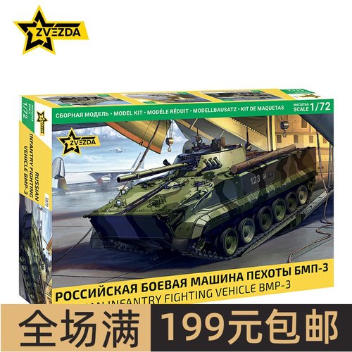 ZVEZDA/红星1/72俄罗斯步兵战
