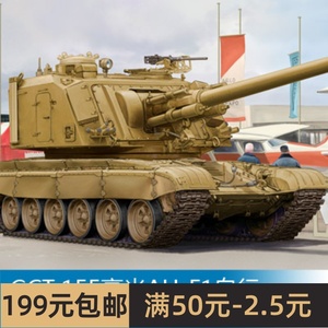 小号手模型 1/35 GCT 155毫米AU-F1自行榴弹炮(T-72底盘) 83835