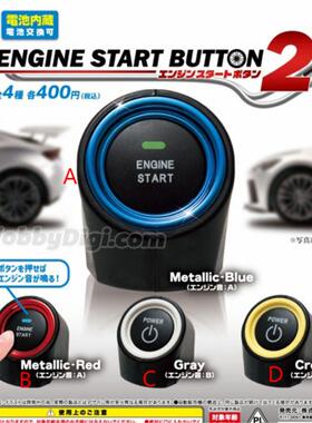 扭蛋盒蛋 YELL 可发声 引擎启动按钮 第二弹 4款可选