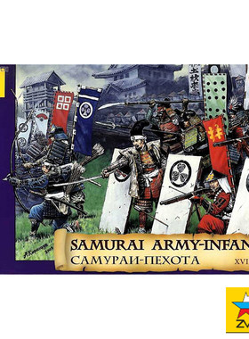 红星ZVEZDA 1/72 日本战国步兵  8017