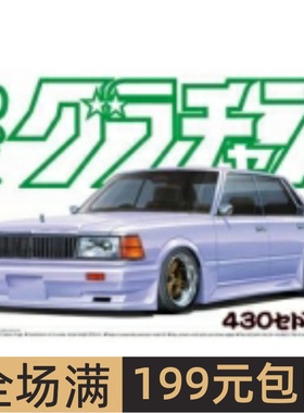 青岛社 1/24 拼装车模 430 Cedric HT 280E BROUGHAM 04811