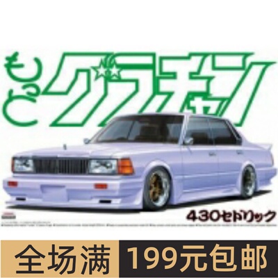 青岛社 1/24 拼装车模 430 Cedric HT 280E BROUGHAM 04811