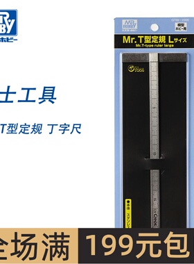 郡士 模型工具 Mr.T型定规 丁字尺长190m切割刻线辅助 GT82