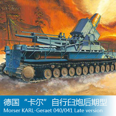 小号手 1/72 卡尔自行臼炮后期型 82905