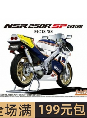 青岛社1/12摩托拼装模型Honda MC18 NSR250R SP Custom `88 06691