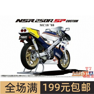 青岛社1/12摩托拼装模型Honda MC18 NSR250R SP Custom `88 06691