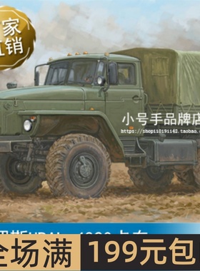 小号手1/35俄罗斯URAL-4320卡车 01072