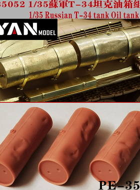 彦魔坊 1/35 苏 T-34坦克油箱组 PE35052