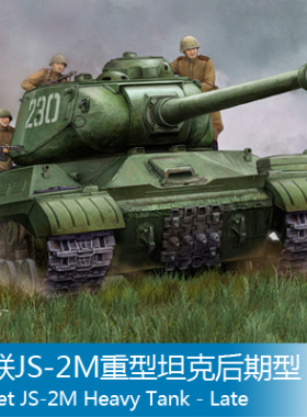 小号手 1/35 苏联JS-2M重型坦克后期型 05590