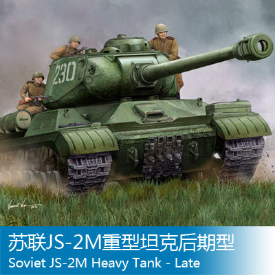 小号手 1/35 苏联JS-2M重型坦克后期型 05590
