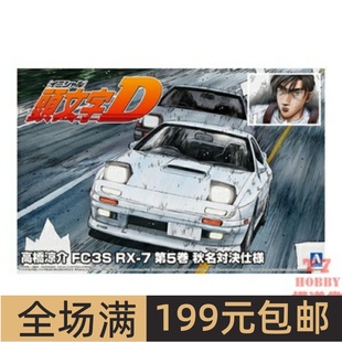 头文字D 高桥凉介FC3S 青岛社1 秋明对决 车模 06249 24拼装