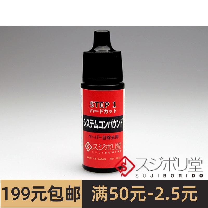 スジボリ堂 BMC Step1粗目研磨剂(10g) CON010