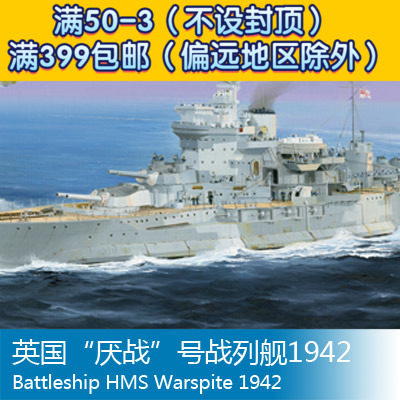 特价小号手1/350英国1942“厌战”号战列舰世界同款模型05325属于什么档次？