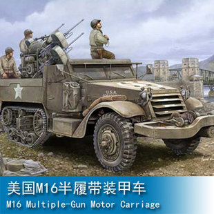 小号手 1/16 美国M16半履带装甲车 00911