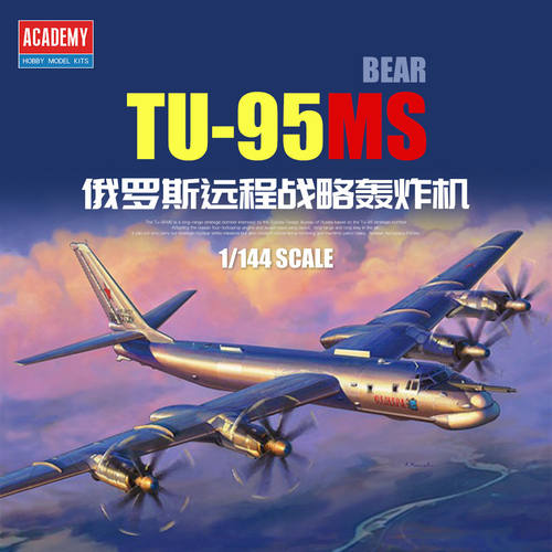 爱德美 1/144 俄罗斯图Tu-95MS轰炸机 拼装模型 12643