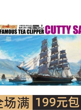 青岛社 1/350 帆船 拼装模型 Cutty Sark 04110