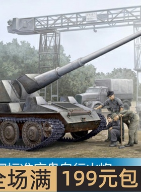 小号手 1/35 标准底盘自行火炮 01598