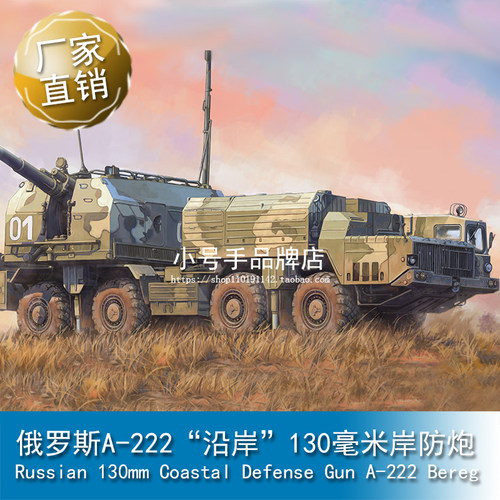小号手 1/72  俄罗斯A-222“沿岸”130毫米岸防炮 82938
