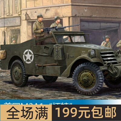 小号手 1/35 美国M3A1“怀特”侦察车后期型 82452