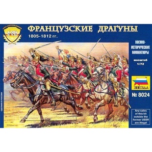 ZVEZDA 红星 1/72 法国龙骑兵 8024