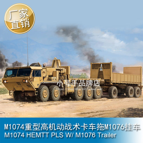 小号手 1/35 M1074重型高机动战术卡车拖M1076挂车 拼装模型63564