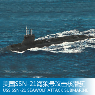 小号手 1/700 美国SSN-21海狼号攻击核潜艇 87003