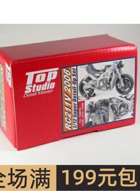 Top Studio 1/12 机车改造件 本田RC211V 06 改造套件MD29004