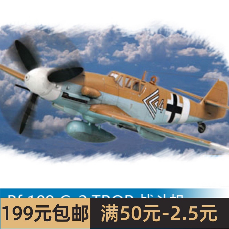 小号手拼装飞机模型 1/72 Bf109 G-2 TROP战斗机 80224