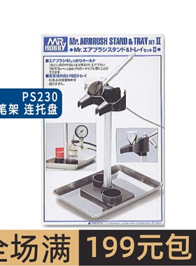 MR.HOBBY 郡士 笔架原装简易喷笔架连托盘模型工具 PS230