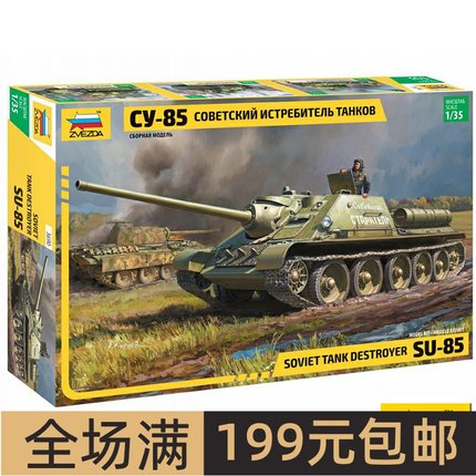 红星/ZVEZDA 1/35 苏联 SU-85 自行榴弹炮 3690